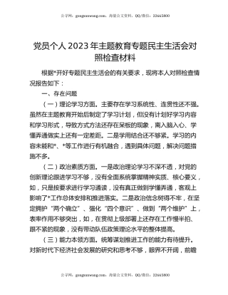 党员个人2023年主题教育专题民主生活会对照检查材料