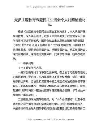 党员主题教育专题民主生活会个人对照检查材料