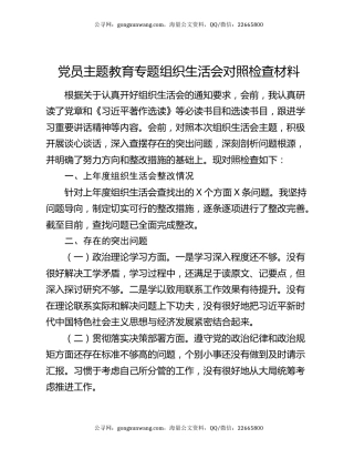 党员主题教育专题组织生活会对照检查材料