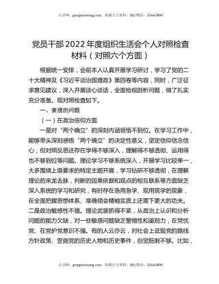 党员干部2022年度组织生活会个人对照检查材料（对照六个方面）