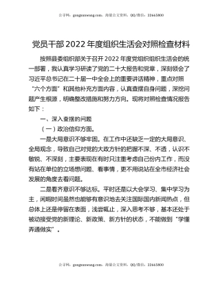 党员干部2022年度组织生活会对照检查材料