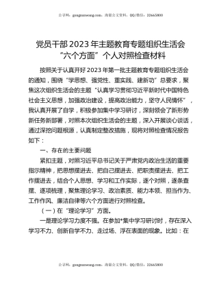党员干部2023年主题教育专题组织生活会“六个方面”个人对照检查材料