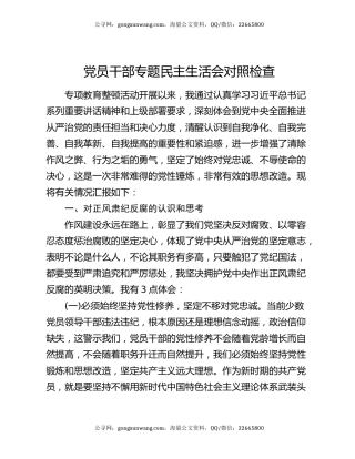 党员干部专题民主生活会对照检查