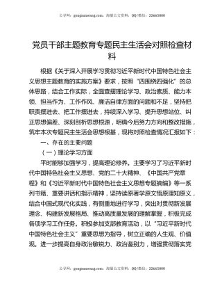 党员干部主题教育专题民主生活会对照检查材料