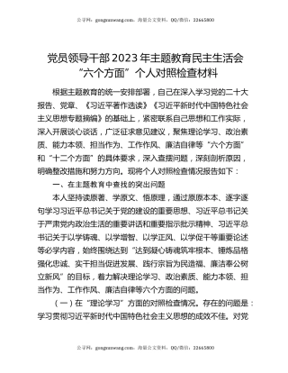 党员领导干部2023年主题教育民主生活会“六个方面”个人对照检查材料