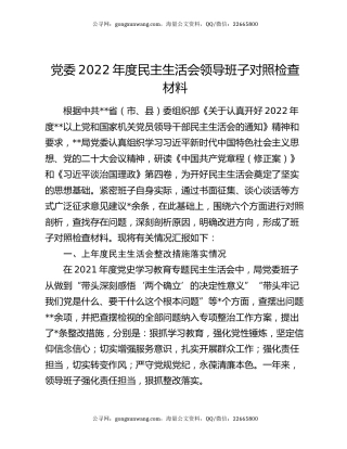 党委2022年度民主生活会领导班子对照检查材料