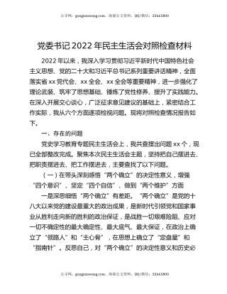 党委书记2022年民主生活会对照检查材料
