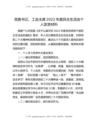 党委书记、工会主席2022年度民主生活会个人发言材料