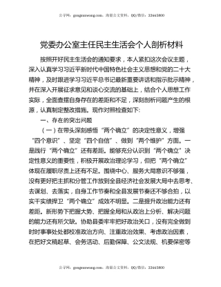 党委办公室主任民主生活会个人剖析材料