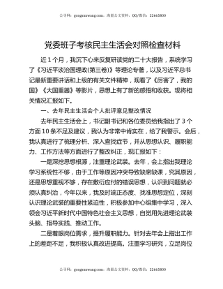 党委班子考核民主生活会对照检查材料