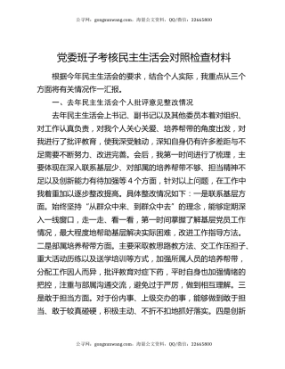 党委班子考核民主生活会对照检查材料1