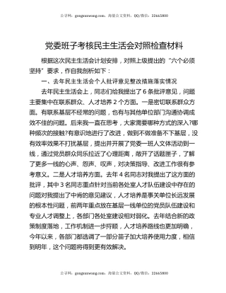 党委班子考核民主生活会对照检查材料11