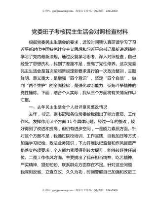 党委班子考核民主生活会对照检查材料12