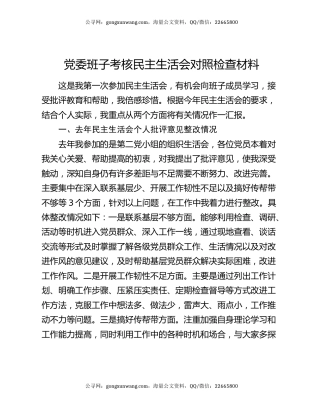 党委班子考核民主生活会对照检查材料13