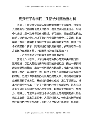 党委班子考核民主生活会对照检查材料14