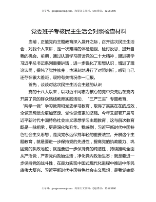 党委班子考核民主生活会对照检查材料15