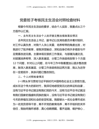 党委班子考核民主生活会对照检查材料2