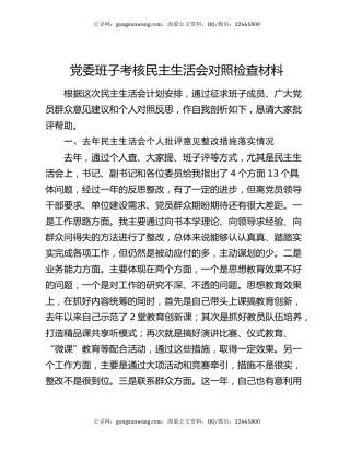 党委班子考核民主生活会对照检查材料5