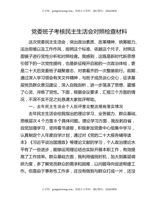 党委班子考核民主生活会对照检查材料6