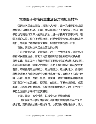 党委班子考核民主生活会对照检查材料7