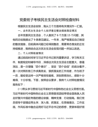 党委班子考核民主生活会对照检查材料8