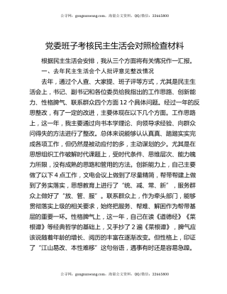 党委班子考核民主生活会对照检查材料9