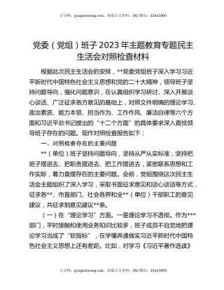 党委（党组）班子2023年主题教育专题民主生活会对照检查材料