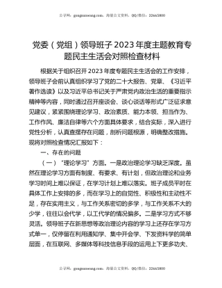 党委（党组）领导班子2023年度主题教育专题民主生活会对照检查材料