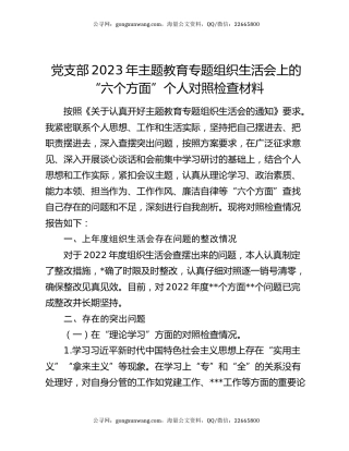 党支部2023年主题教育专题组织生活会上的“六个方面”个人对照检查材料