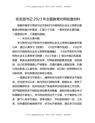 党支部书记2023年主题教育对照检查材料