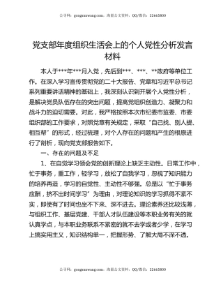 党支部年度组织生活会上的个人党性分析发言材料
