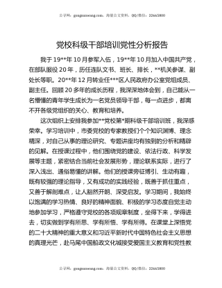 党校科级干部培训党性分析报告