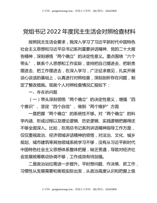 党组书记2022年度民主生活会对照检查材料