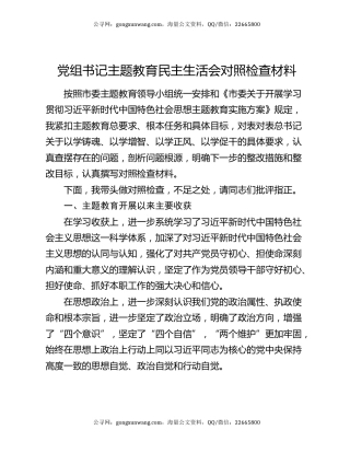 党组书记主题教育民主生活会对照检查材料