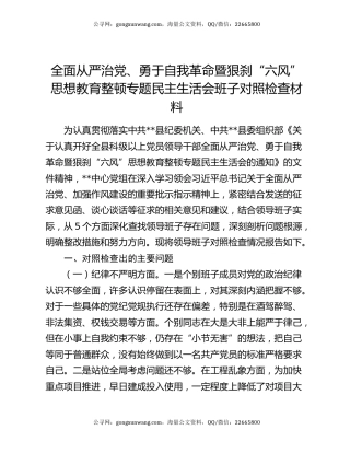 全面从严治党、勇于自我革命暨狠刹“六风”思想教育整顿专题民主生活会班子对照检查材料