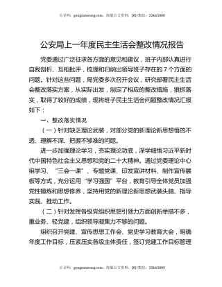 公安局上一年度民主生活会整改情况报告