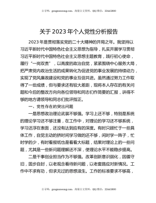 关于2023年个人党性分析报告