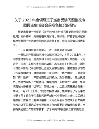 关于2023年度领导班子巡察反馈问题整改专题民主生活会会前准备情况的报告