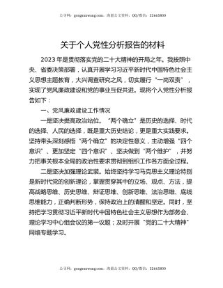 关于个人党性分析报告的材料