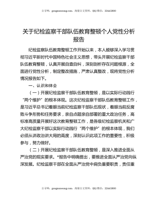 关于纪检监察干部队伍教育整顿个人党性分析报告