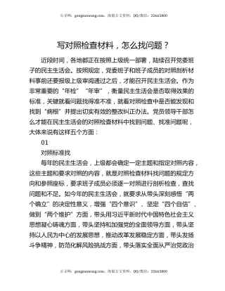 写对照检查材料，怎么找问题？