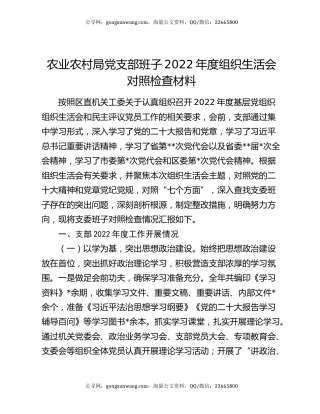 农业农村局党支部班子2022年度组织生活会对照检查材料