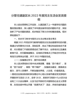 分管住建副区长2022年度民主生活会发言提纲