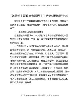 副局长主题教育专题民主生活会对照剖析材料