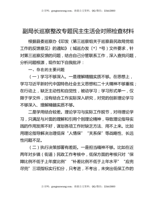 副局长巡察整改专题民主生活会对照检查材料