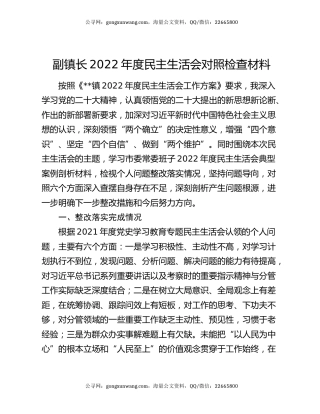 副镇长2022年度民主生活会对照检查材料