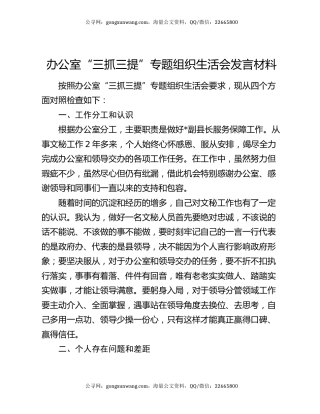办公室“三抓三提”专题组织生活会发言材料