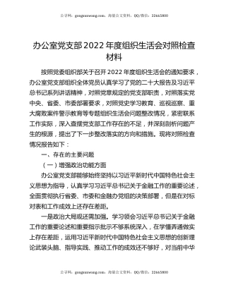 办公室党支部2022年度组织生活会对照检查材料