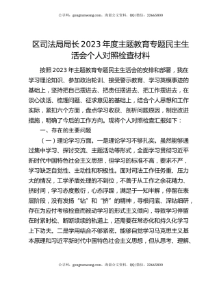 区司法局局长2023年度主题教育专题民主生活会个人对照检查材料