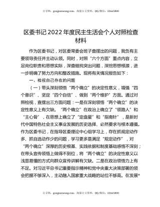 区委书记2022年度民主生活会个人对照检查材料